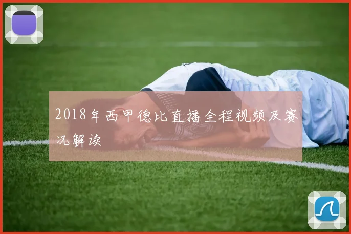 2018年西甲德比直播全程视频及赛况解读