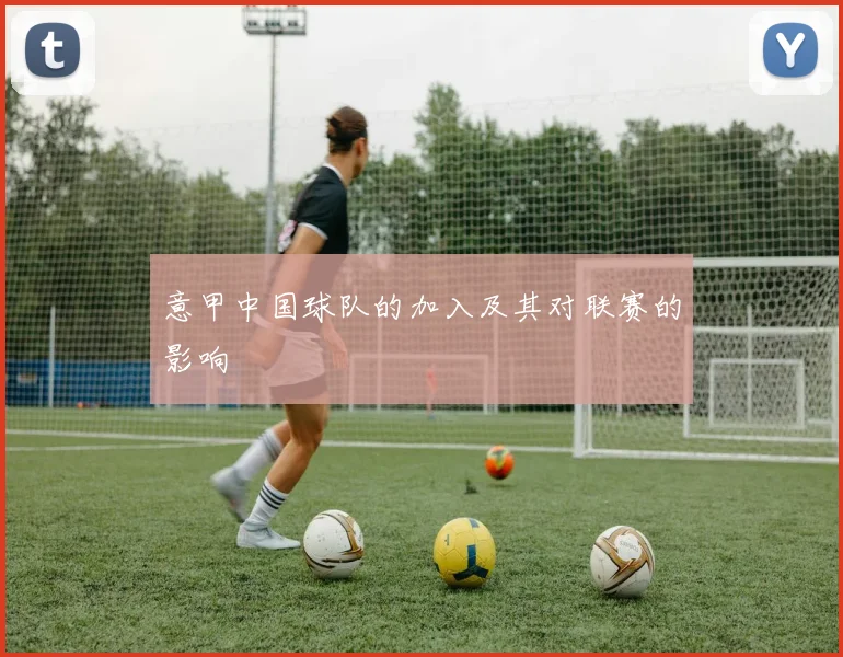 意甲中国球队的加入及其对联赛的影响