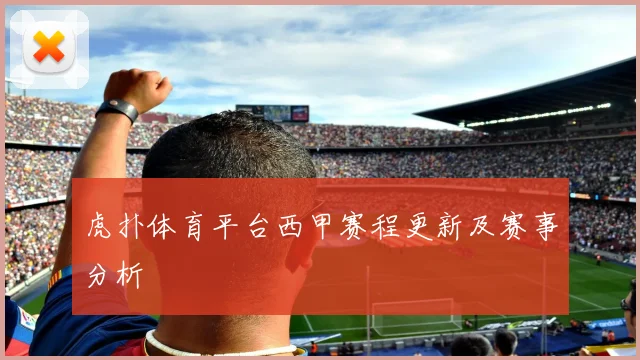 虎扑体育平台西甲赛程更新及赛事分析