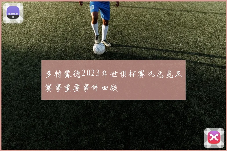 多特蒙德2023年世俱杯赛况总览及赛事重要事件回顾