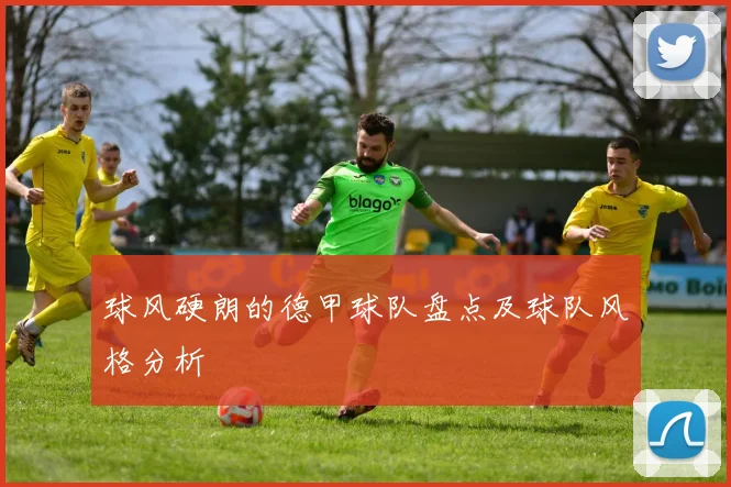 球风硬朗的德甲球队盘点及球队风格分析