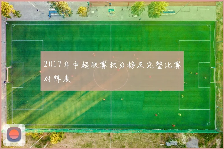 2017年中超联赛积分榜及完整比赛对阵表