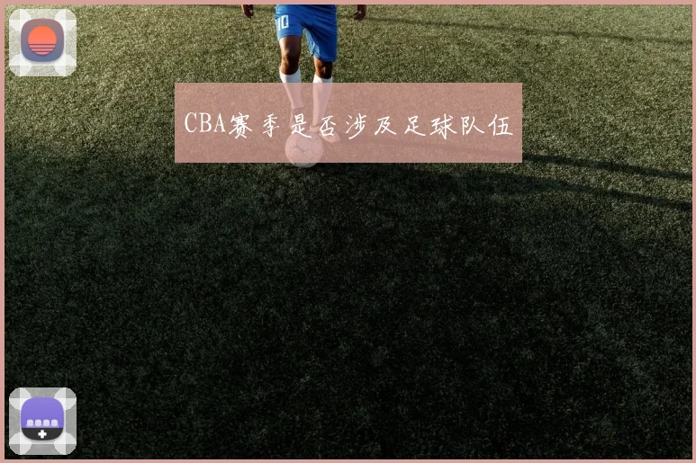 CBA赛季是否涉及足球队伍