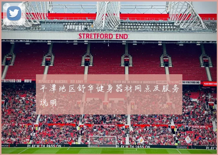 平潭地区舒华健身器材网点及服务说明