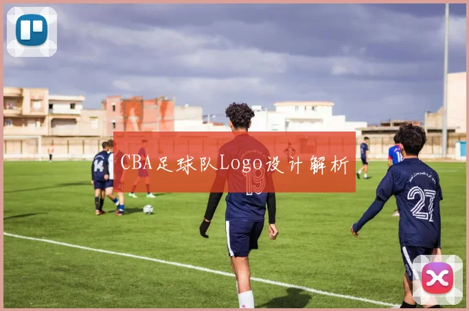 CBA足球队Logo设计解析