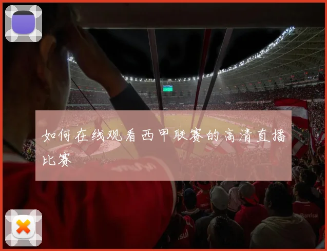 如何在线观看西甲联赛的高清直播比赛