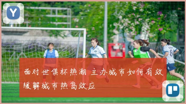 面对世俱杯热潮 主办城市如何有效缓解城市热岛效应