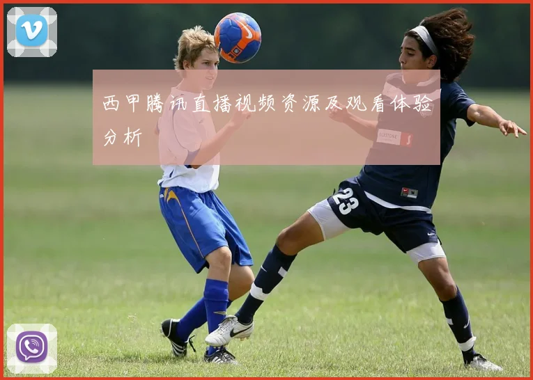 西甲腾讯直播视频资源及观看体验分析