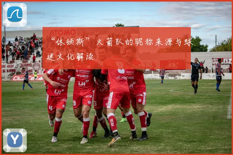 “休顿斯”火箭队的昵称来源与球迷文化解读