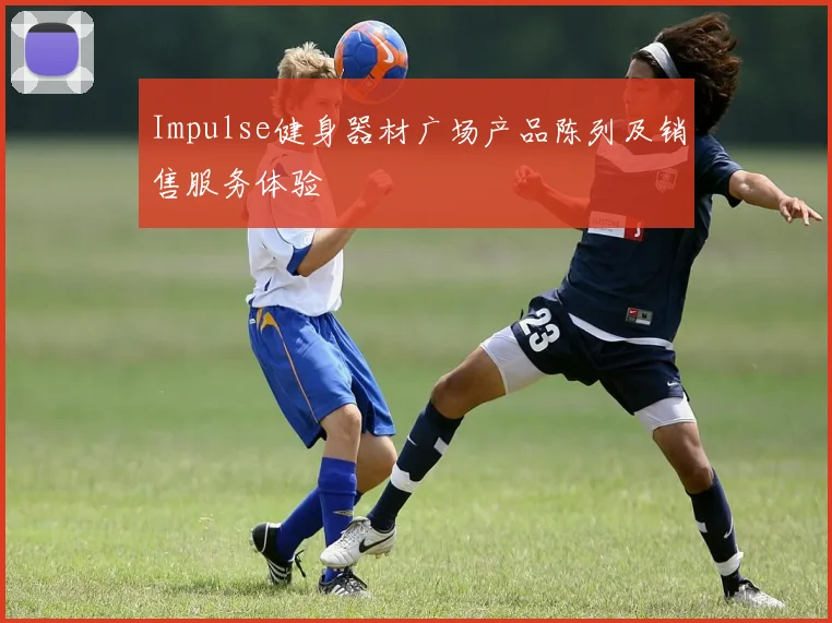 Impulse健身器材广场产品陈列及销售服务体验