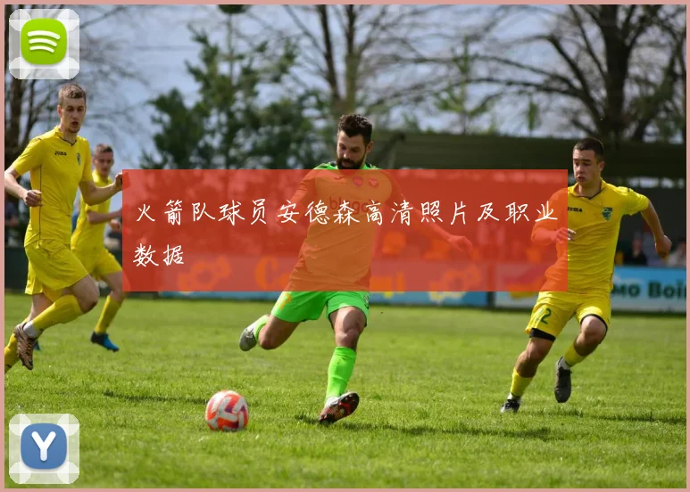 火箭队球员安德森高清照片及职业数据