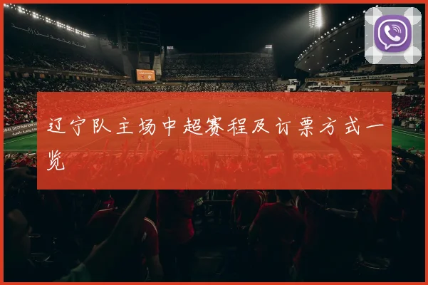 辽宁队主场中超赛程及订票方式一览