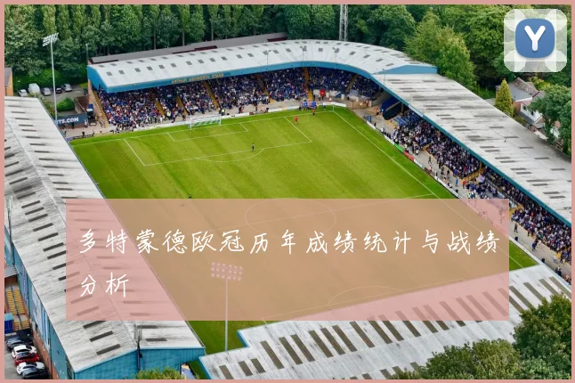 多特蒙德欧冠历年成绩统计与战绩分析