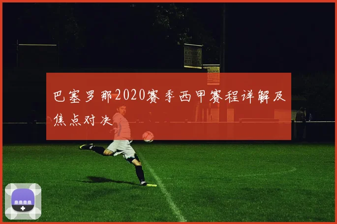 巴塞罗那2020赛季西甲赛程详解及焦点对决