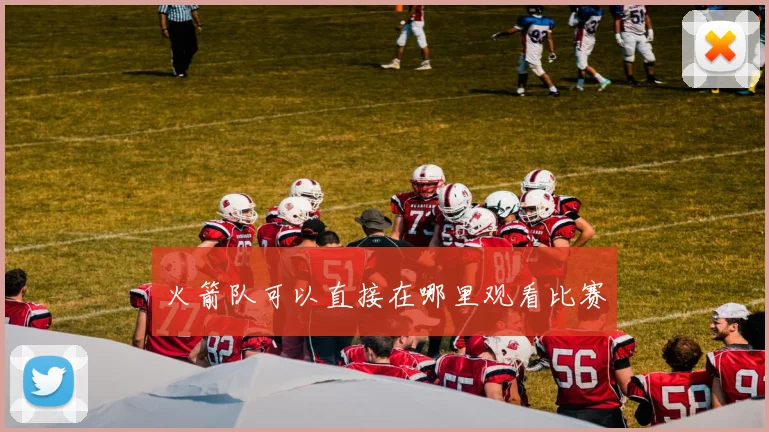 火箭队可以直接在哪里观看比赛