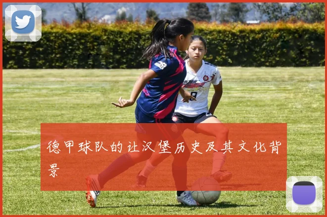 德甲球队的让汉堡历史及其文化背景