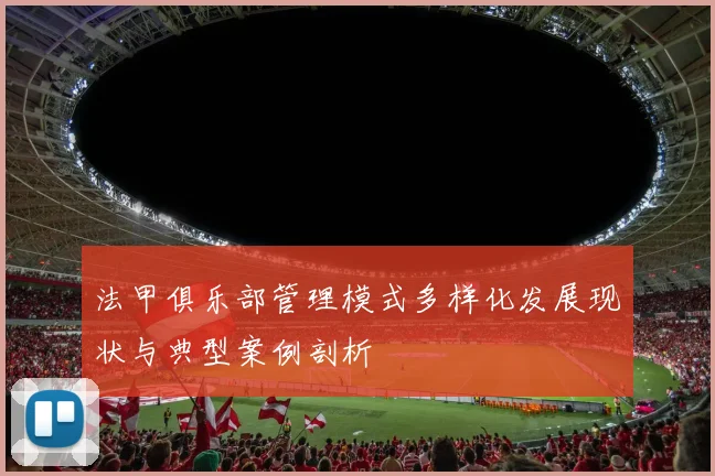 法甲俱乐部管理模式多样化发展现状与典型案例剖析