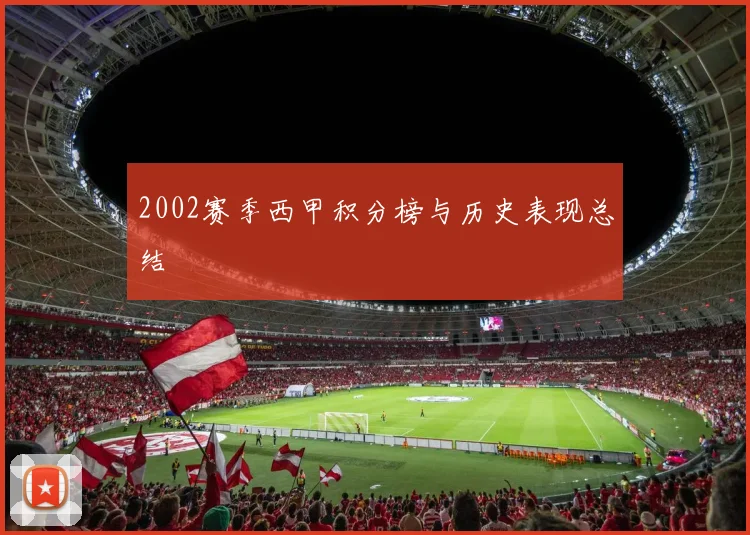 2002赛季西甲积分榜与历史表现总结