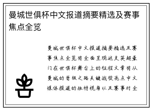 曼城世俱杯中文报道摘要精选及赛事焦点全览