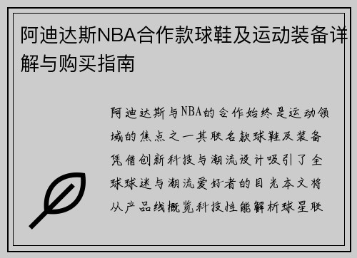 阿迪达斯NBA合作款球鞋及运动装备详解与购买指南