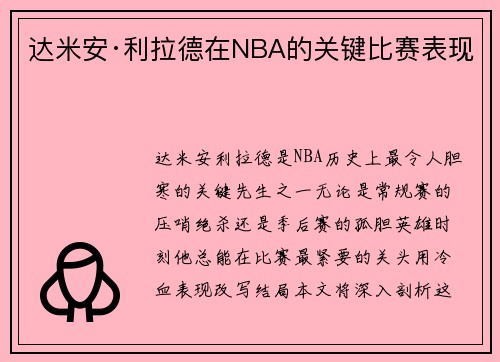 达米安·利拉德在NBA的关键比赛表现