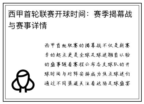 西甲首轮联赛开球时间：赛季揭幕战与赛事详情