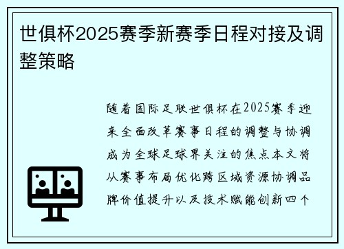世俱杯2025赛季新赛季日程对接及调整策略
