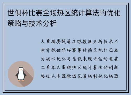世俱杯比赛全场热区统计算法的优化策略与技术分析
