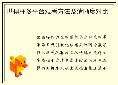 世俱杯多平台观看方法及清晰度对比