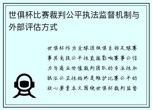 世俱杯比赛裁判公平执法监督机制与外部评估方式