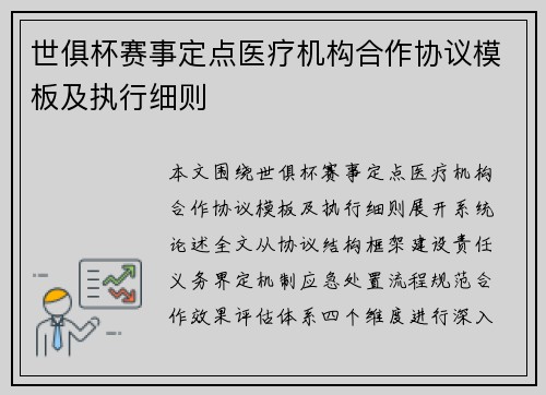 世俱杯赛事定点医疗机构合作协议模板及执行细则