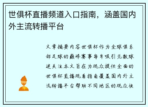 世俱杯直播频道入口指南，涵盖国内外主流转播平台