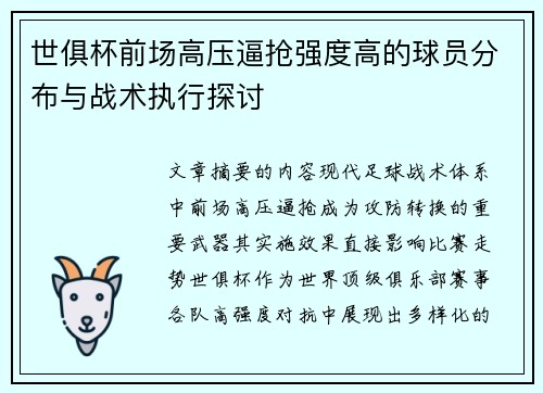 世俱杯前场高压逼抢强度高的球员分布与战术执行探讨