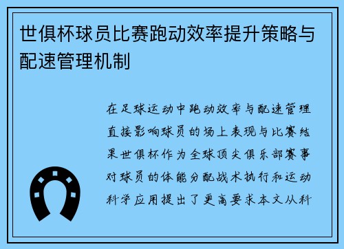 世俱杯球员比赛跑动效率提升策略与配速管理机制