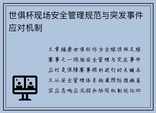 世俱杯现场安全管理规范与突发事件应对机制
