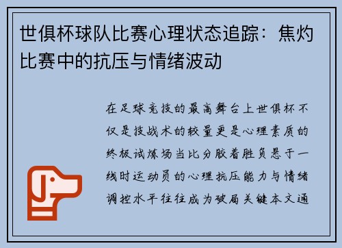 世俱杯球队比赛心理状态追踪：焦灼比赛中的抗压与情绪波动