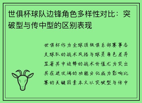 世俱杯球队边锋角色多样性对比：突破型与传中型的区别表现