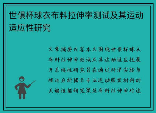 世俱杯球衣布料拉伸率测试及其运动适应性研究