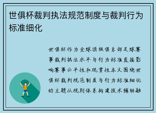 世俱杯裁判执法规范制度与裁判行为标准细化