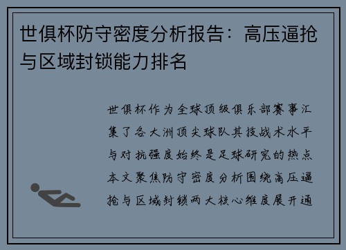 世俱杯防守密度分析报告：高压逼抢与区域封锁能力排名