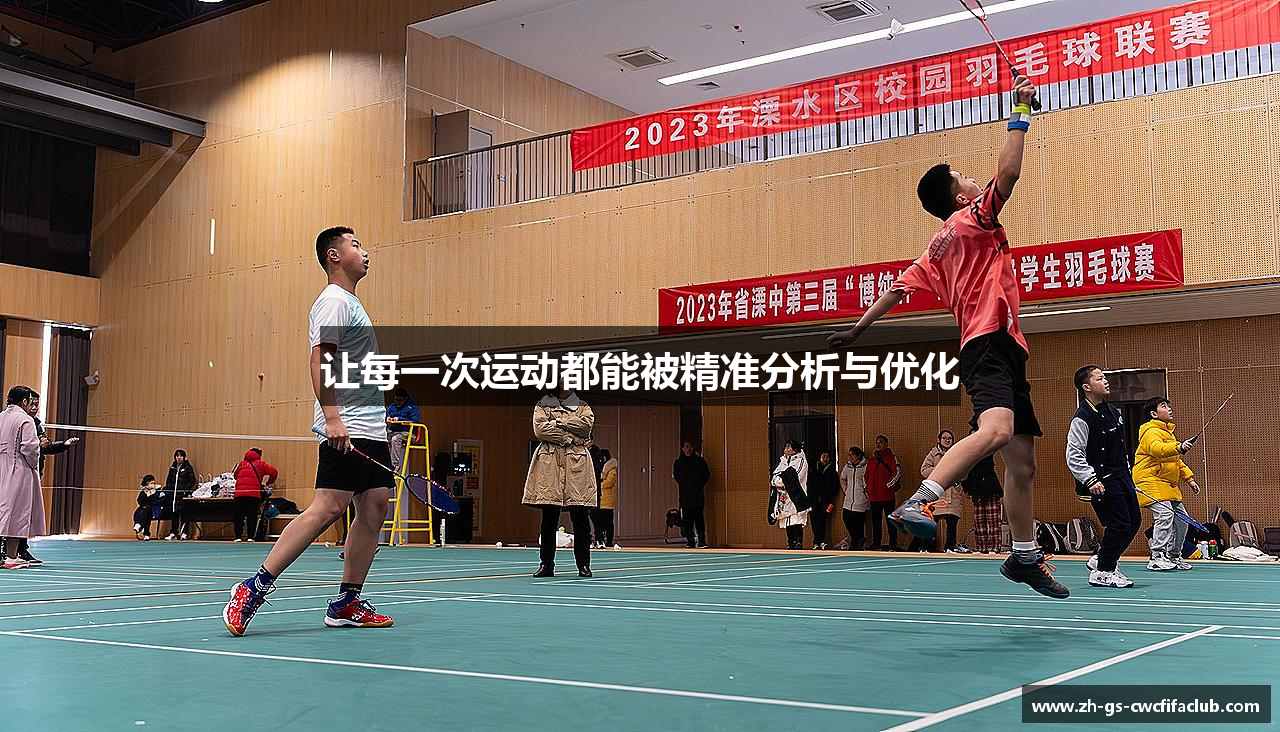 让每一次运动都能被精准分析与优化